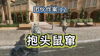 【團伙作案】3只鼠鼠，能去哪兒呢？