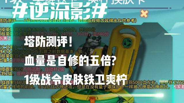 逆流影1009：塔防测评！血量是自修的五倍？1级战令皮肤铁卫爽柠