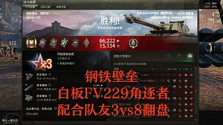 【坦克世界】鋼鐵壁壘白板FV229角逐者配合隊(duì)友3vs8翻盤