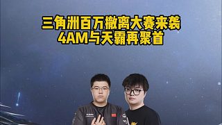 三角洲百萬撤離大賽來襲，4AM與天霸再聚首