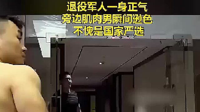 退役军人一身正气，旁边肌肉男瞬间逊色，不愧是国家严选