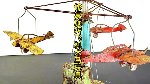 修复旋转飞机木马玩具，铁皮的一百年还能玩  (2)