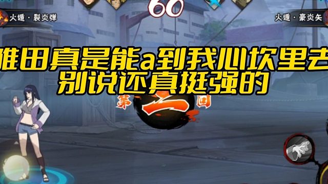 【火影手游静静】雏田真实能a到我心坎里去 别说还真挺强的