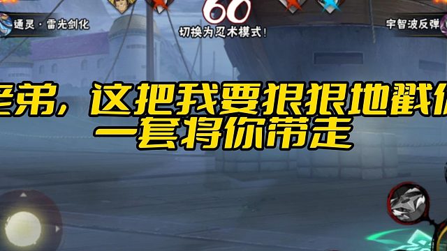 【火影手游静静】老弟，这把我要狠狠地戳你一套将你带走