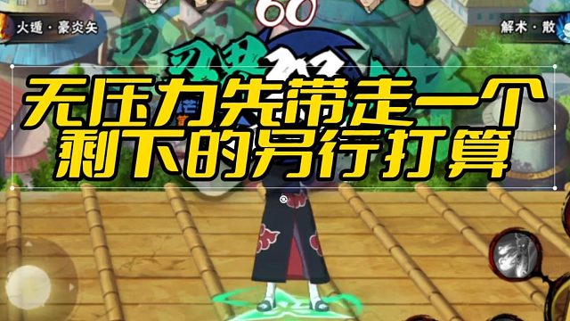 【火影手游静静】无压力先带走一个 剩下的另行打算