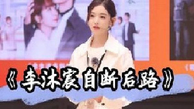 李沐宸自断后路，急坏李成儒