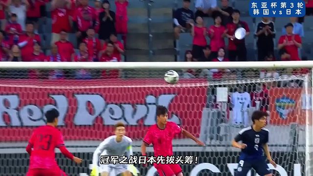 东亚杯日本闪击韩国！热尔曼良打入赛事第5球！