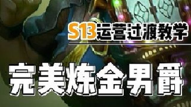 完美炼金男爵希尔科荏妮毒素大嘴炼金铁男主c阵容推荐运营过渡新手教学 炼金收菜怎么玩？