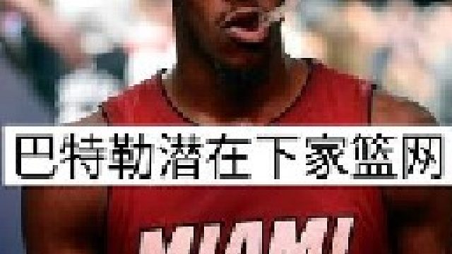 “巴特勒有意加盟篮网”