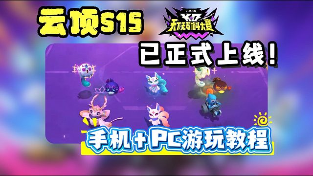云顶S15已正式上线！可抢先开玩！超详细TFT美测手游＋pc游玩教程