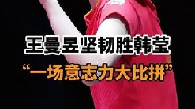 王曼昱胜“攻削大战”晋级女单16强 2025多哈世乒赛