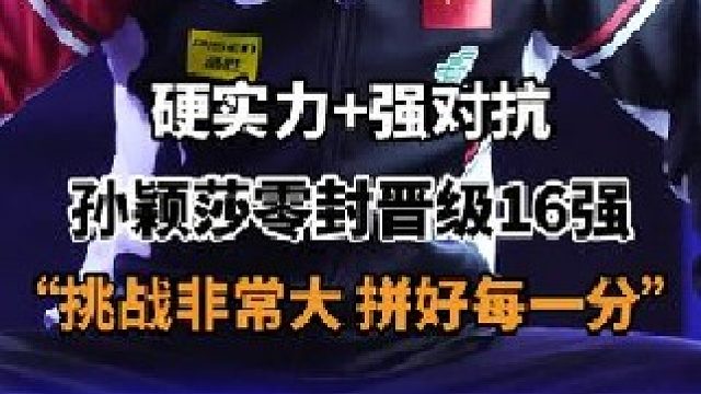 孙颖莎晋级女单16强，拼“硬实力”的时候到了 2025多哈世乒赛，女单116决赛