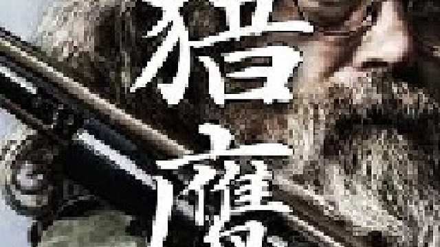 利用苍鹰捕捉野兔不仅效率奇高而且观赏性也强