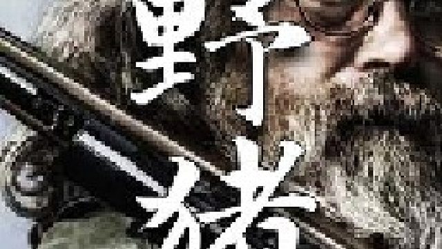 成功狩猎一头磅的野猪让杰森暂时解除了其对于新营地的威胁