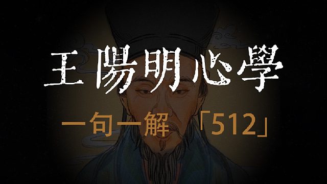 王阳明心学语录：以其明觉之感应而言则谓之物。