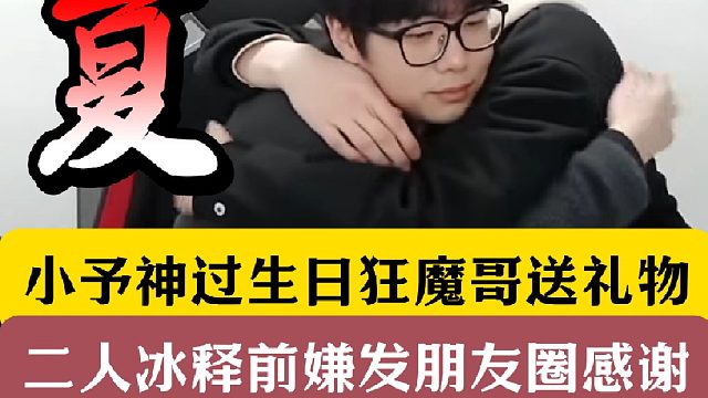 小予神过生日狂魔哥送千元！二人冰释前嫌发文感谢！