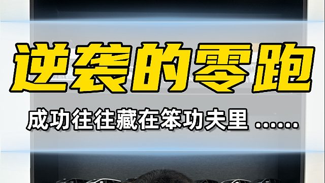当质疑成为背景音，逆袭的剧本从C11开始书写......