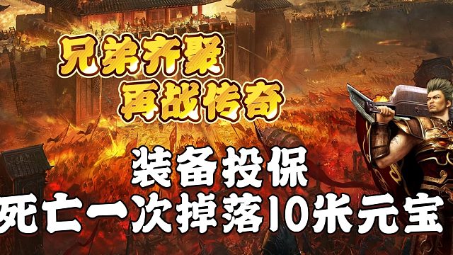 热血传奇：装备投保，死亡一次掉落10米元宝