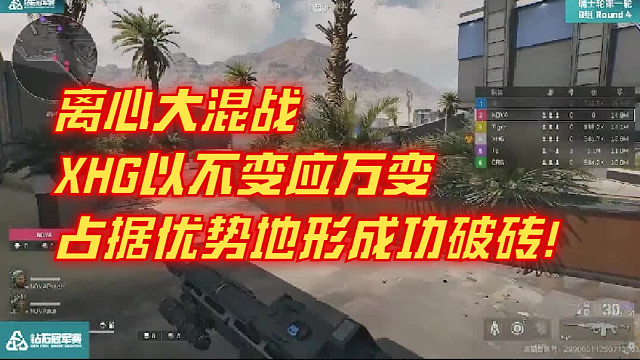 离心大混战，XHG以不变应万变，占据优势地形成功破砖！