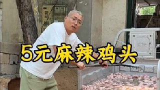 麻辣雞頭你吃過嗎？
