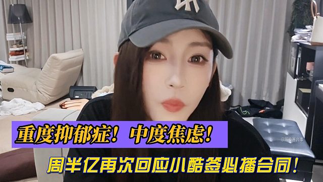 重度抑郁症！中度焦虑！周半亿再次回应小酷签必播合同！