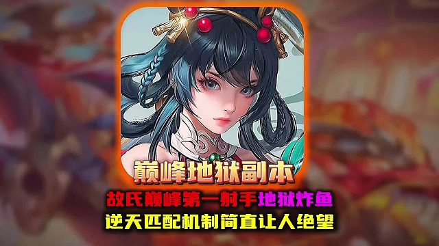 巅峰第一故氏来到1200炸鱼 简直地狱副本！