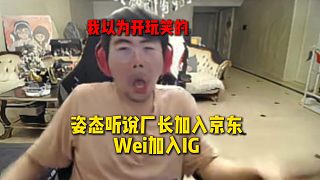 姿態(tài)聽(tīng)說(shuō)廠長(zhǎng)加入京東和Wei加入IG，以為是開(kāi)玩笑的，沒(méi)想到是真的