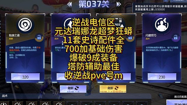 7月16日逆战电信11套史诗猎场8成装备700加伤害爆破9成装备收逆战pve号m