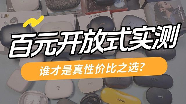 百元开放式耳机实测对比：到底谁才是性价比之王？
