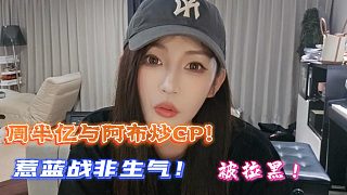 周半億與阿布炒CP！惹藍戰(zhàn)非生氣！被拉黑！
