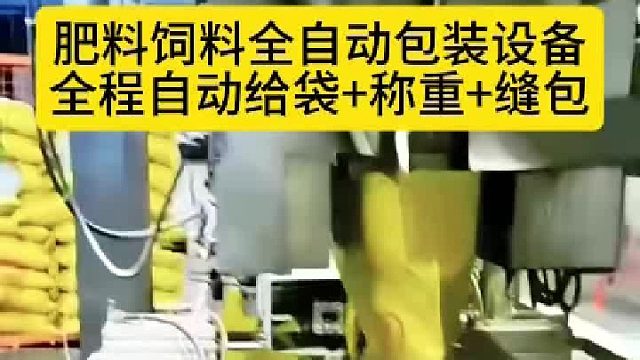 肥料饲料全自动包装设备全程自动给袋自动称重自动缝包