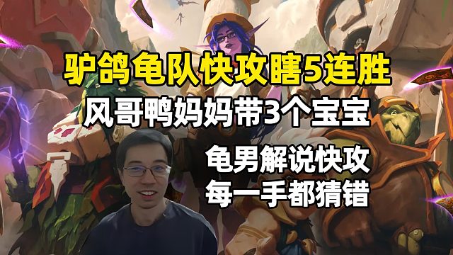 驴鸽：龟龟队靠风哥快攻瞎5连胜，风哥鸭妈妈带3个宝宝！
