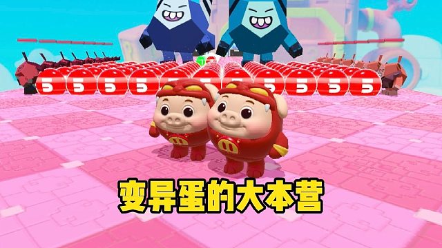 和蛋搭子挑战大型变异蛋