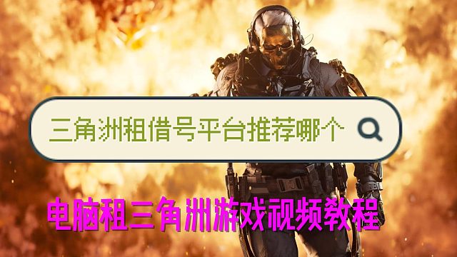 三角洲租游平台推荐，浏览器solozu.com