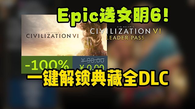 Epic直接送文明6白金版了！相比典藏版有什么区别？如何补全剩余典藏DLC内容？