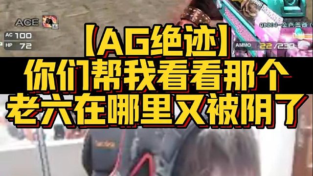【AG绝迹】你们帮我看看那个老六在哪里又被阴了