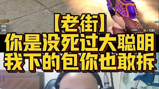 【老街】你是没死过大聪明我下的包你也敢拆