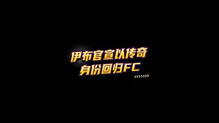 【FC足球世界】伊布官宣以傳奇身份回歸FC