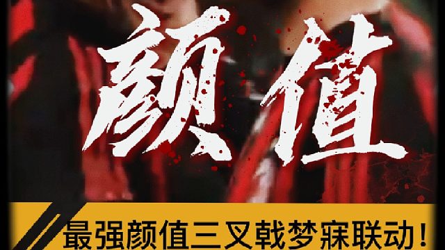 “最强颜值三叉戟梦幻联动”