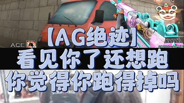 【AG绝迹】兄弟们 我告诉你们这个地图用喷子错不了