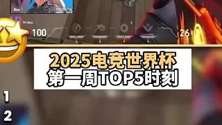 速看！EWC電競世界杯第一周TOP5時刻