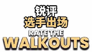 你給選手出場(chǎng)Pose打幾分？