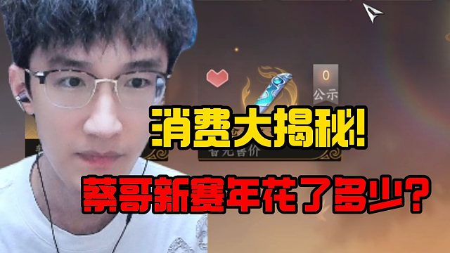 消费大揭秘！蔡哥新赛年花了多少？