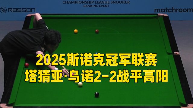 2025斯诺克冠军联赛，塔猜亚·乌诺2-2战平高阳