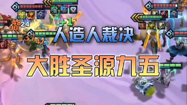 人造人裁决大胜圣源九五