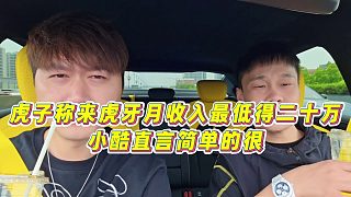 【集夢(mèng)小小小酷哥】虎子稱來虎牙月收入最低得二十萬，小酷直言簡(jiǎn)單的很
