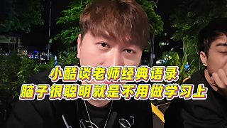 【集夢小小小酷哥】小酷談老師經(jīng)典語錄，腦子很聰明就是不用做學(xué)習(xí)上