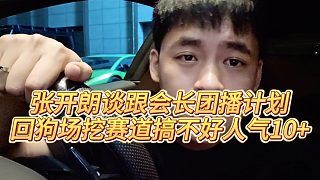 【張開朗】張開朗談跟會長團播計劃，回狗場挖賽道搞不好人氣10 