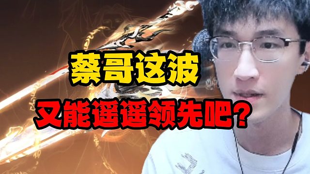 蔡哥这波又能遥遥领先吧？