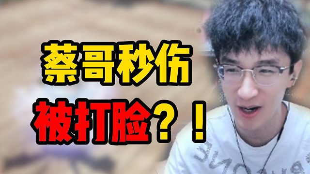 蔡哥秒伤被打脸？